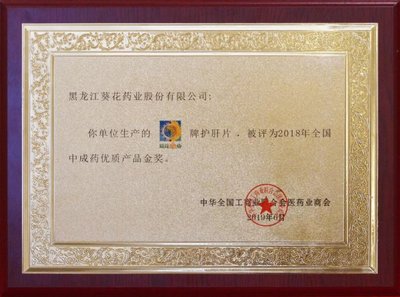 葵花牌护肝片荣膺“2018全国中成药优质产品金奖” 彰显经典中成药品牌实力